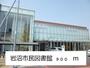 図書館　岩沼市民図書館（図書館）まで900m