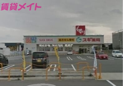 ドラックストア　スギ薬局四日市泊小柳店（ドラッグストア）まで421m
