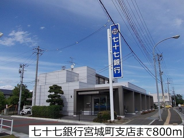 銀行　七十七銀行宮城町支店（銀行）まで800m