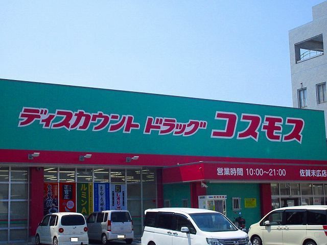 ドラックストア　コスモス末広店（ドラッグストア）まで1900m
