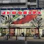 その他　メトログラッチェ尼崎本店（その他）まで578m