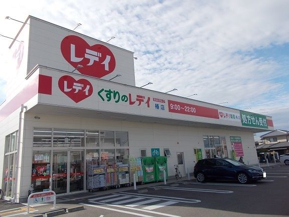 ドラックストア　くすりのレデイ椿店様（ドラッグストア）まで650m
