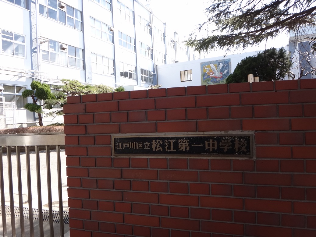 中学校　江戸川区立松江第一中学校（中学校）まで300m