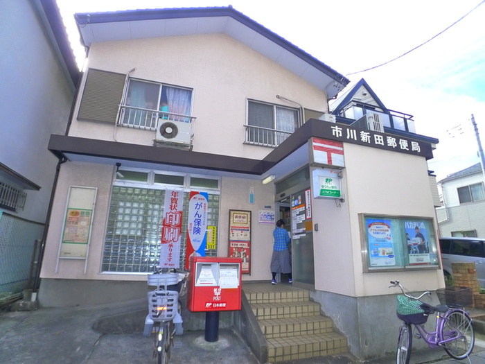 郵便局　新田郵便局（郵便局）まで254m