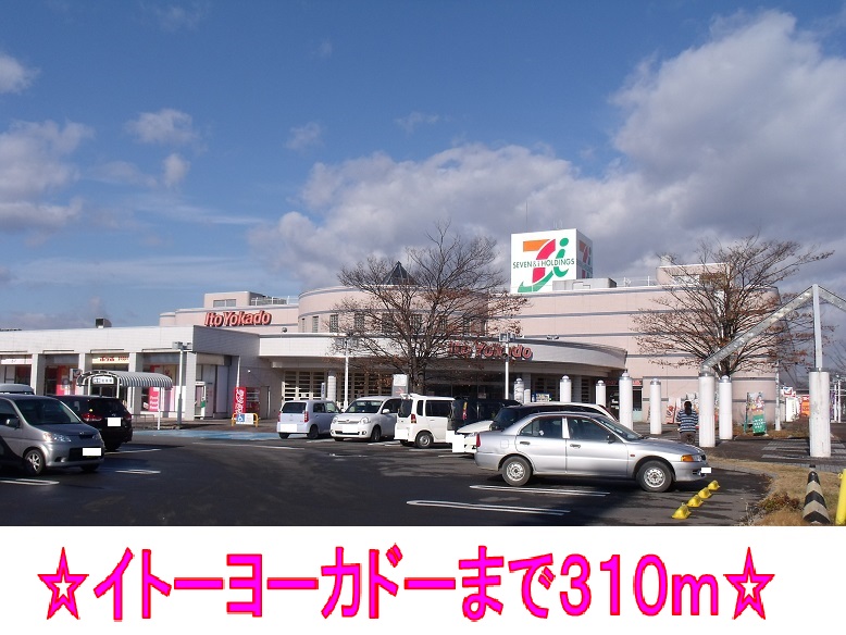 ショッピングセンター　イトーヨーカドー（ショッピングセンター）まで310m