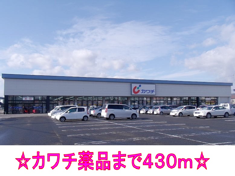 ドラックストア　カワチ薬品（ドラッグストア）まで430m