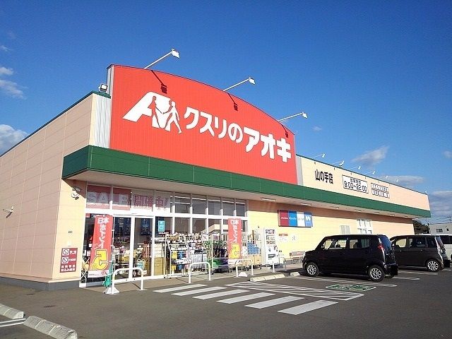 ドラックストア　クスリのアオキ山の手店（ドラッグストア）まで150m