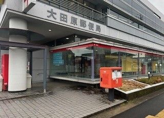 郵便局　大田原郵便局（郵便局）まで1110m