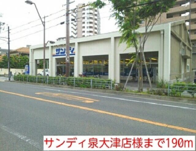 スーパー　サンディ泉大津店様（スーパー）まで190m