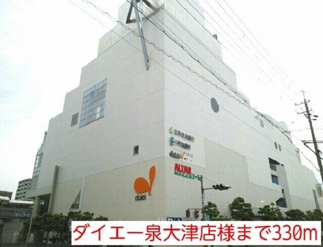 スーパー　ダイエー泉大津店様（スーパー）まで330m