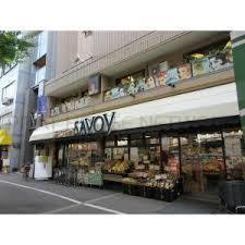 スーパー　サボイ中津味道館（スーパー）まで835m