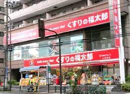 ドラックストア　くすりの福太郎 上池袋店（ドラッグストア）まで212m