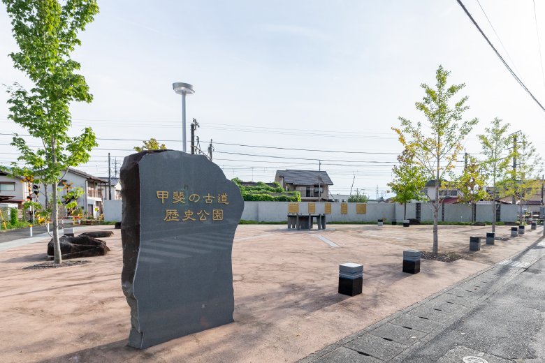 公園　甲斐の古道歴史公園（公園）まで752m