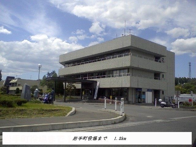 役所　岩手町役場（役所）まで1200m