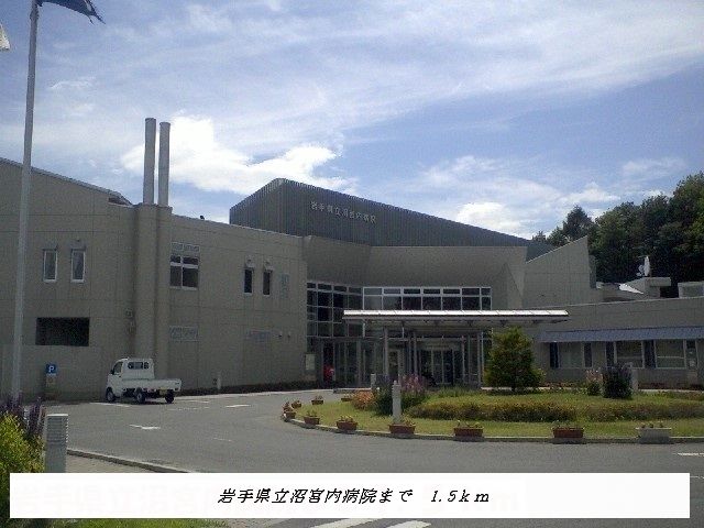 病院　岩手県立沼宮内病院（病院）まで1500m