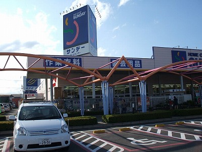 その他　ホームセンター　サンデー（その他）まで250m