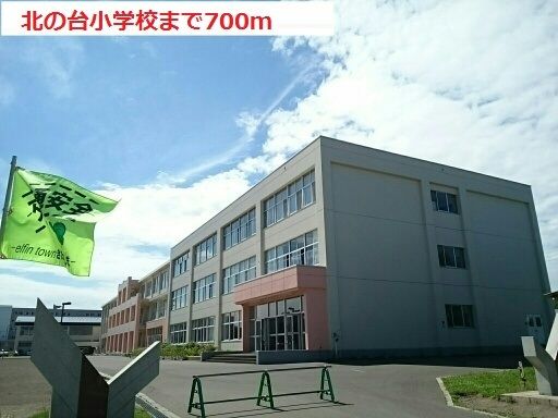 小学校　北の台小学校（小学校）まで700m