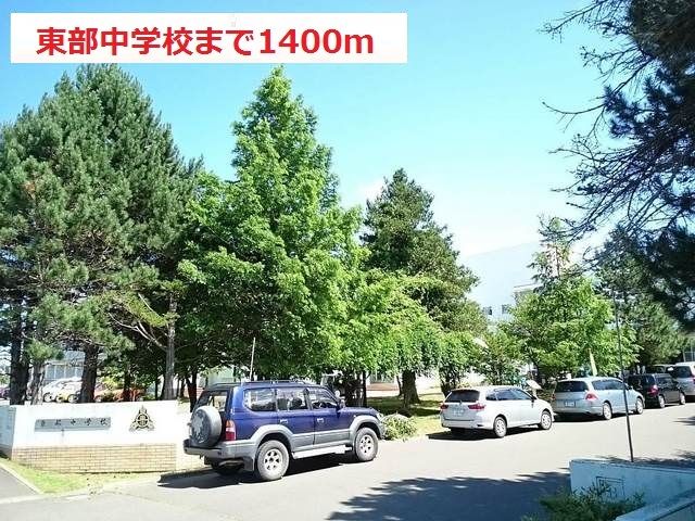 中学校　東部中学校（中学校）まで1400m