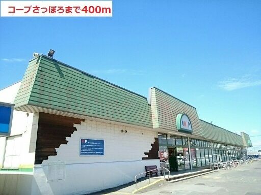 スーパー　コープさっぽろ（スーパー）まで400m