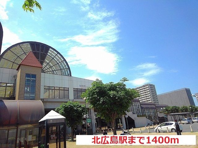 その他　JR北広島駅（その他）まで1400m