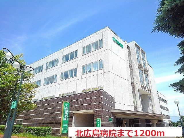 病院　北広島病院（病院）まで1200m