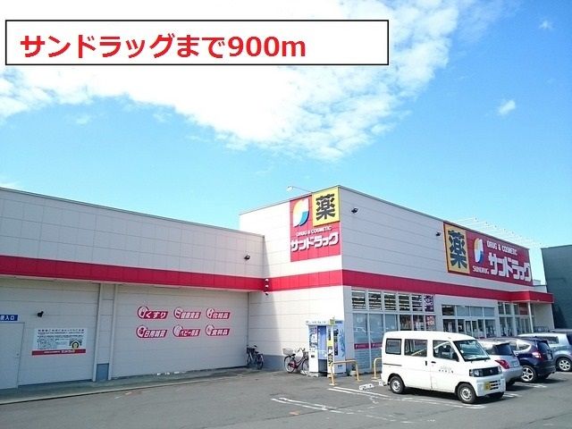 ドラックストア　サンドラッグ（ドラッグストア）まで900m