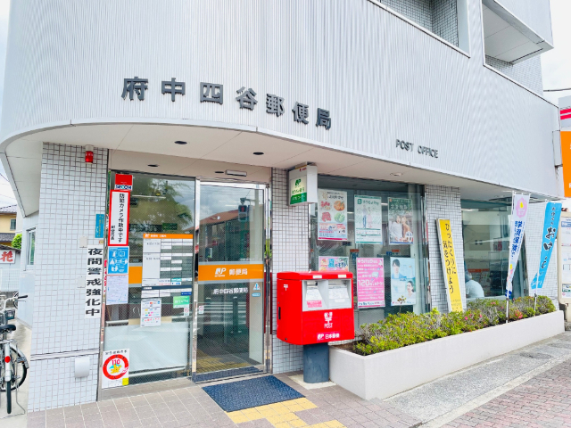 郵便局　府中四谷郵便局（郵便局）まで503m