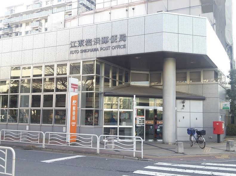 郵便局　江東塩浜郵便局（郵便局）まで299m