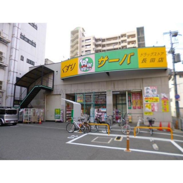 ドラックストア　ドラッグストアサーバ長田店（ドラッグストア）まで1027m