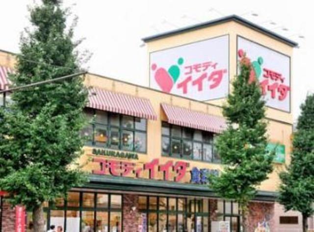 スーパー　コモディイイダ食彩館桜川店（スーパー）まで242m