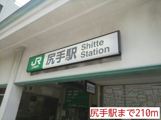 その他　尻手駅（その他）まで210m