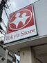 スーパー　東急ストア 中目黒本店（スーパー）まで594m