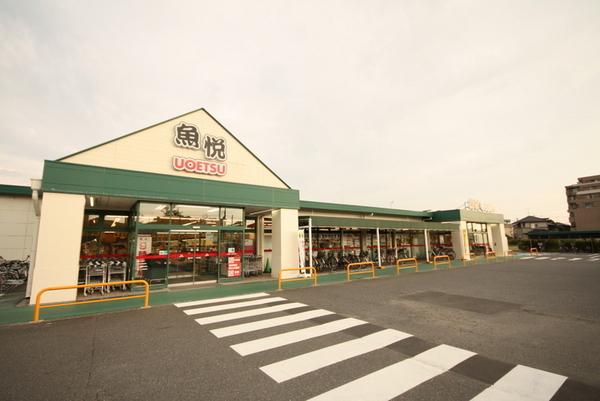 スーパー　魚悦　豊春店（スーパー）まで920m