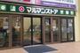 スーパー　マルマンストア椎名町店（スーパー）まで210m