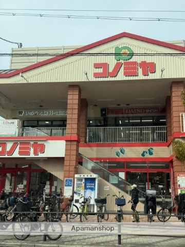 スーパー　コノミヤ南住吉店（スーパー）まで331m