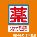 ドラックストア　ドラッグ新生堂中尾店（ドラッグストア）まで1026m