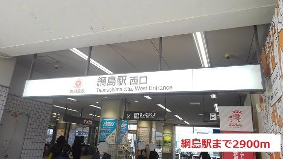 その他　綱島駅（その他）まで2900m