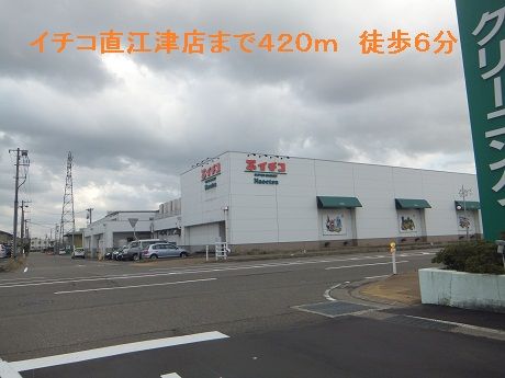 スーパー　イチコ直江津店（スーパー）まで420m