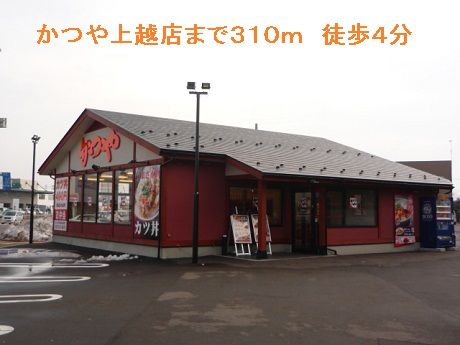 飲食店　かつや上越店（飲食店）まで310m