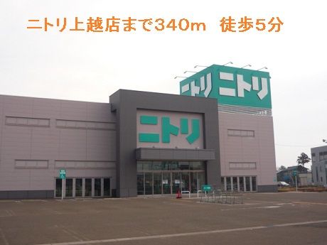 その他　ニトリ上越店（その他）まで340m