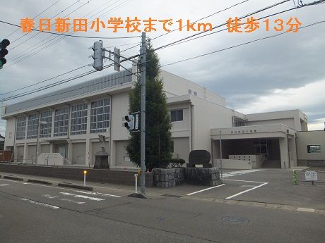 小学校　春日新田小学校（小学校）まで1000m
