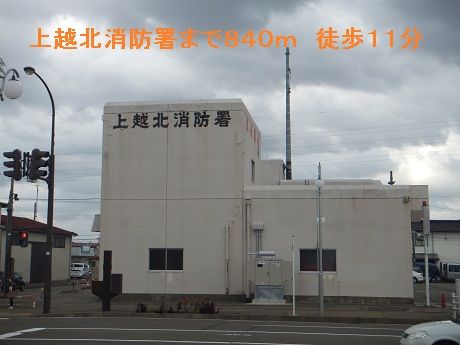 その他　上越北消防署（その他）まで840m