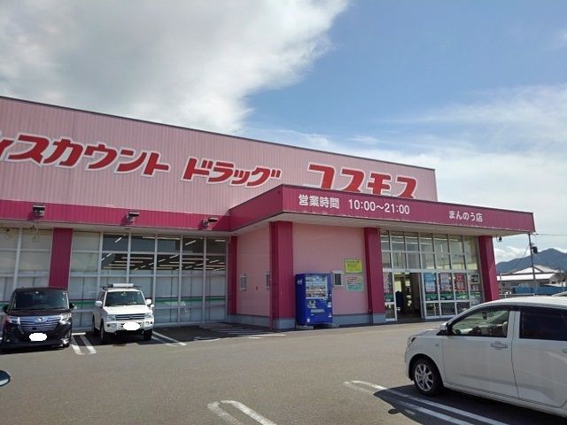 ドラックストア　コスモスまんのう店（ドラッグストア）まで800m