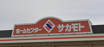 ホームセンター　ホームセンターサカモト（ホームセンター）まで263m