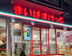 スーパー　まいばすけっと（スーパー）まで190m