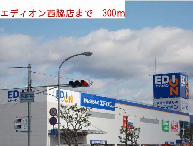 その他　エディオン西脇店まで300m