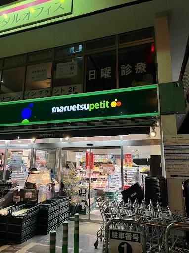 スーパー　マルエツプチ白金台プラチナ通り店（スーパー）まで1147m