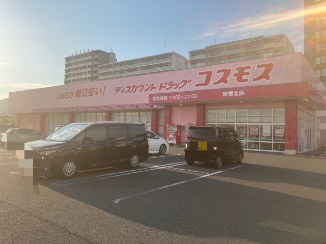 ドラックストア　ディスカウントドラッグコスモス曽根北店（ドラッグストア）まで477m