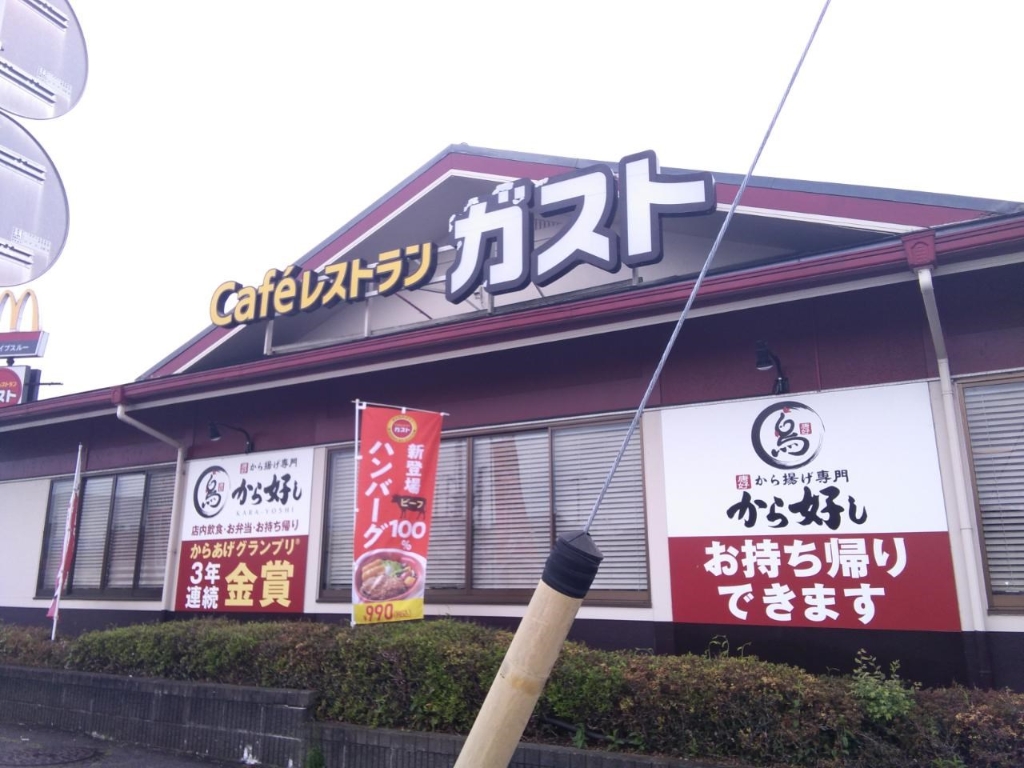 その他　ガスト（その他）まで628m