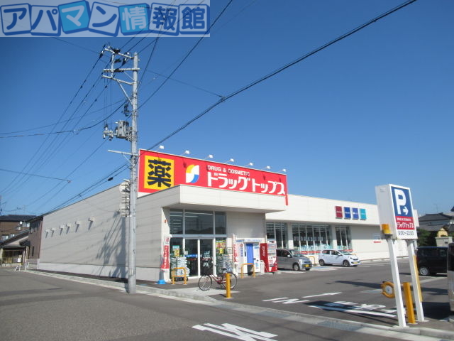 ドラックストア　ドラッグ・トップス上木戸店（ドラッグストア）まで413m